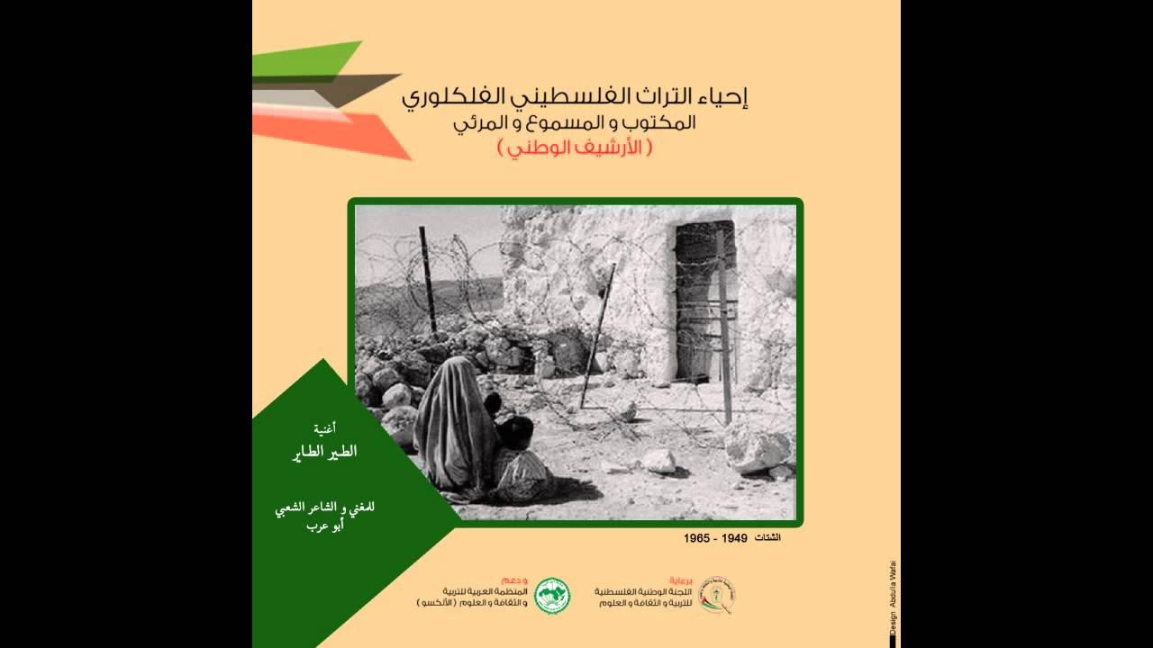 مشروع إحياء التراث الفلسطيني الفلكلوري | أغنية 