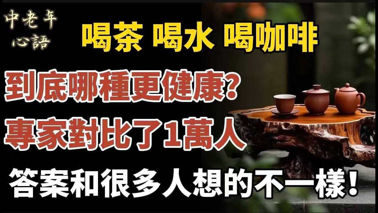 喝茶、喝水、喝咖啡，到底哪種更健康？專家對比了一萬人的體檢報告，結果讓人大吃一驚！【中老年心語】#養老 #幸福#人生 #晚年幸福 #深夜#讀書 #養生 #佛 #為人處世#哲理