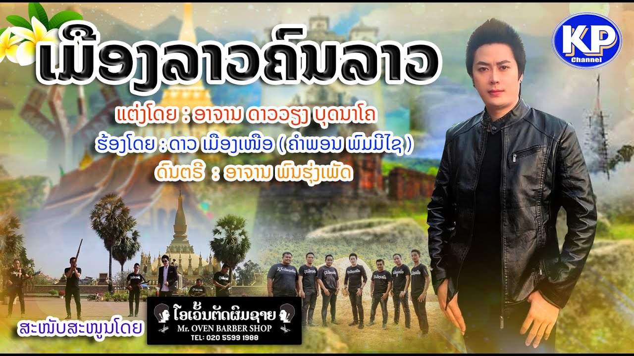 ເມືອງລາວຄົນລາວ MV ດາວເມືອງເໜືອ (ຄຳພອນ ພົມມີໄຊ)เมืองลาวคนลาว