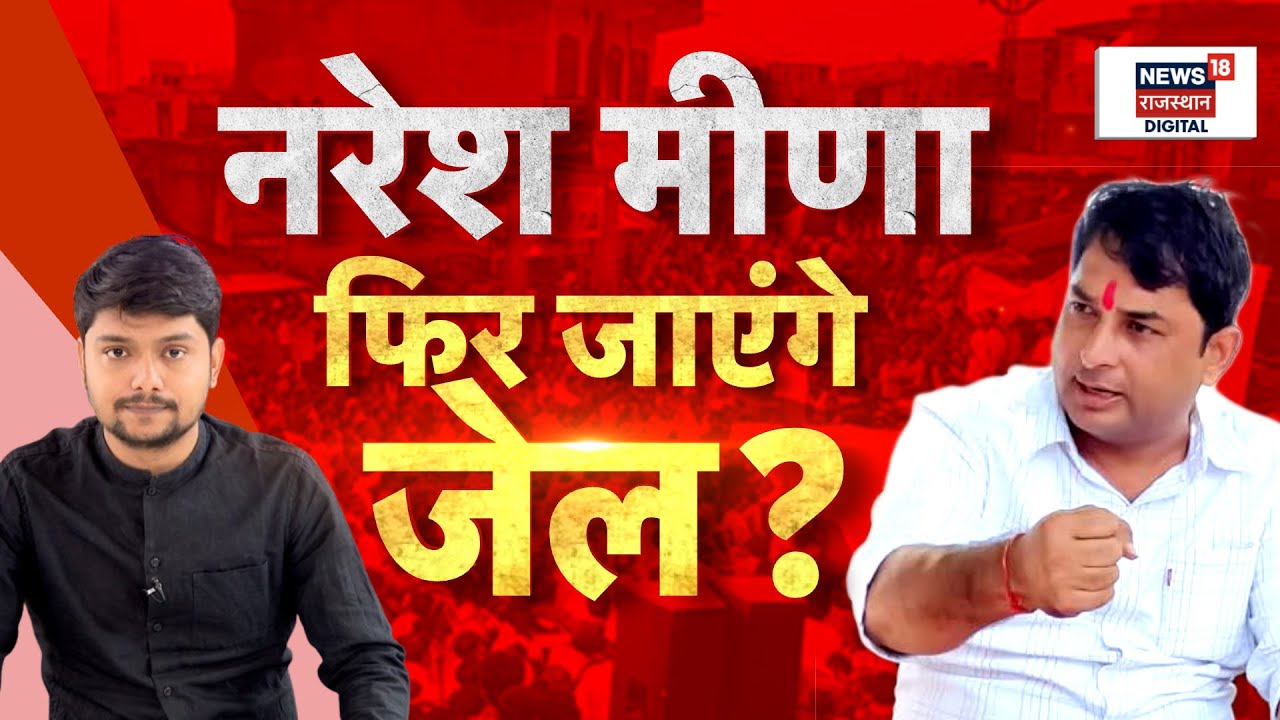 Naresh Meena News :  फिर जेल जा कर रहेंगे नरेश मीणा? | Breaking News |Top News |Rajasthan News |N18P