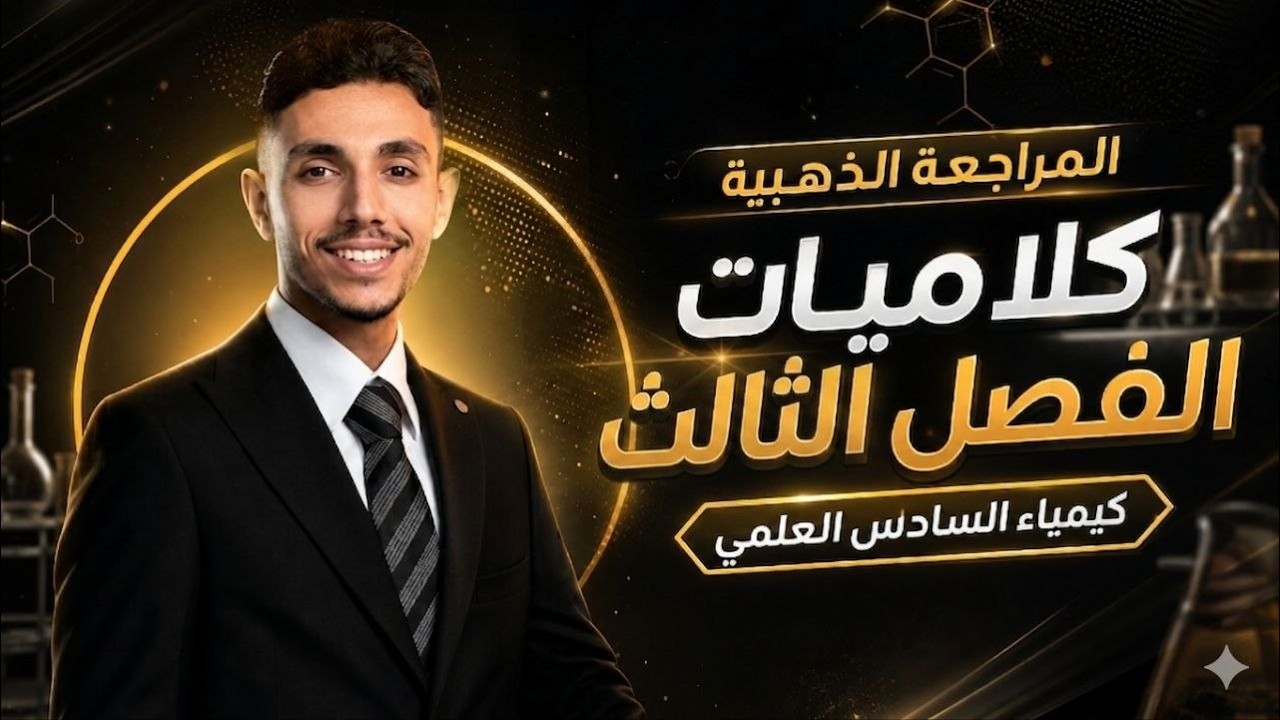 المراجعة الذهبية الأقوى في الكيمياء || كلاميات الفصل الثالث كاملة بمحاضرة واحدة فقط مع الوزاريات 