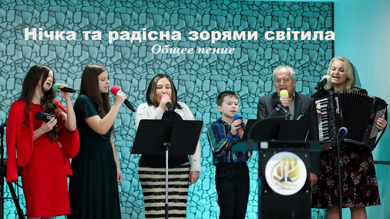 Нічка та ясная зорями світила - общее пение