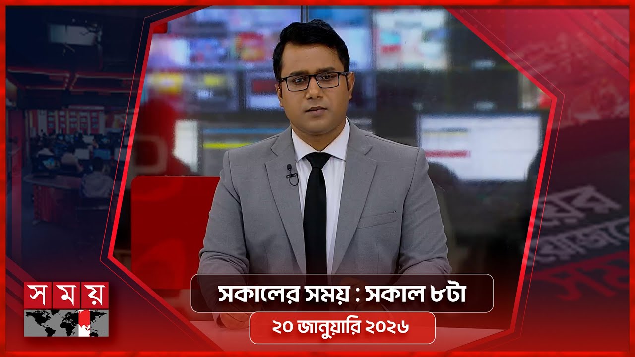 সকালের সময় | সকাল ৮টা | ২০ জানুয়ারি ২০২৬ | Somoy TV Bulletin 8am | Latest Bangladeshi News