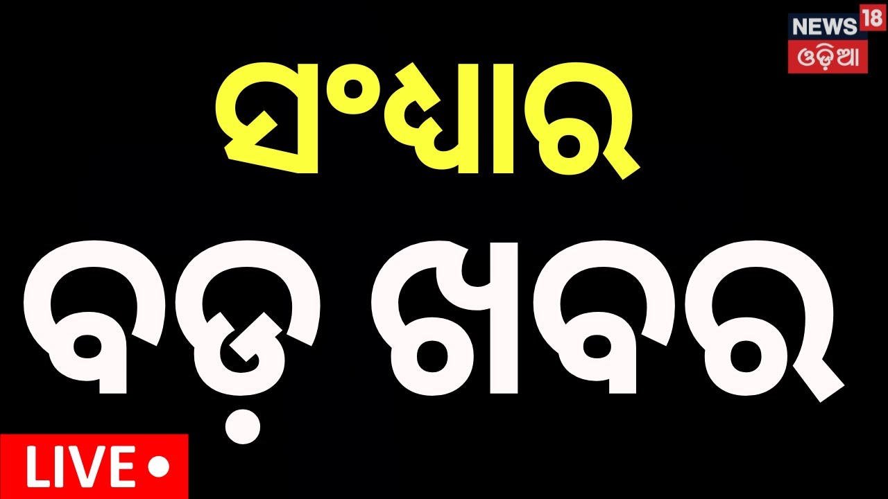 Live: ସଂଧ୍ୟାର ବଡ଼ ଖବର Evening News | Naveen Patnaik | Vice President Election | Odia News