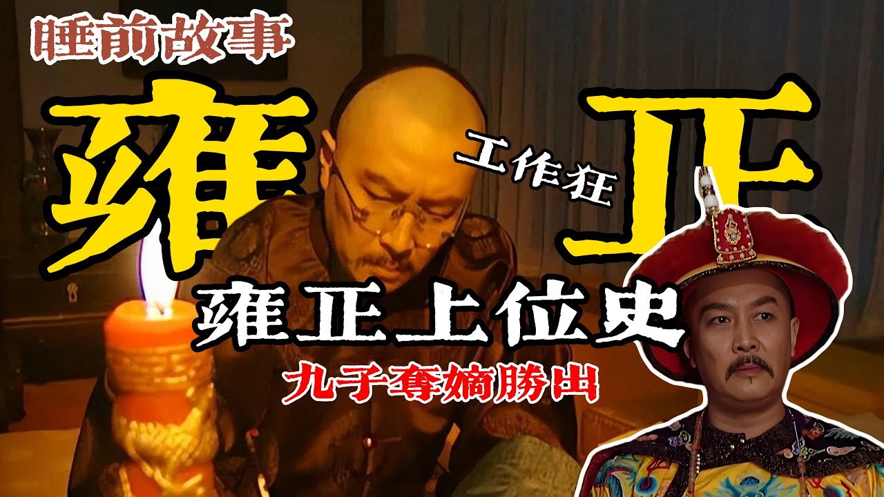 雍正帝：一口氣聽完手握爛牌的胤禛是如何逆風翻盤的？