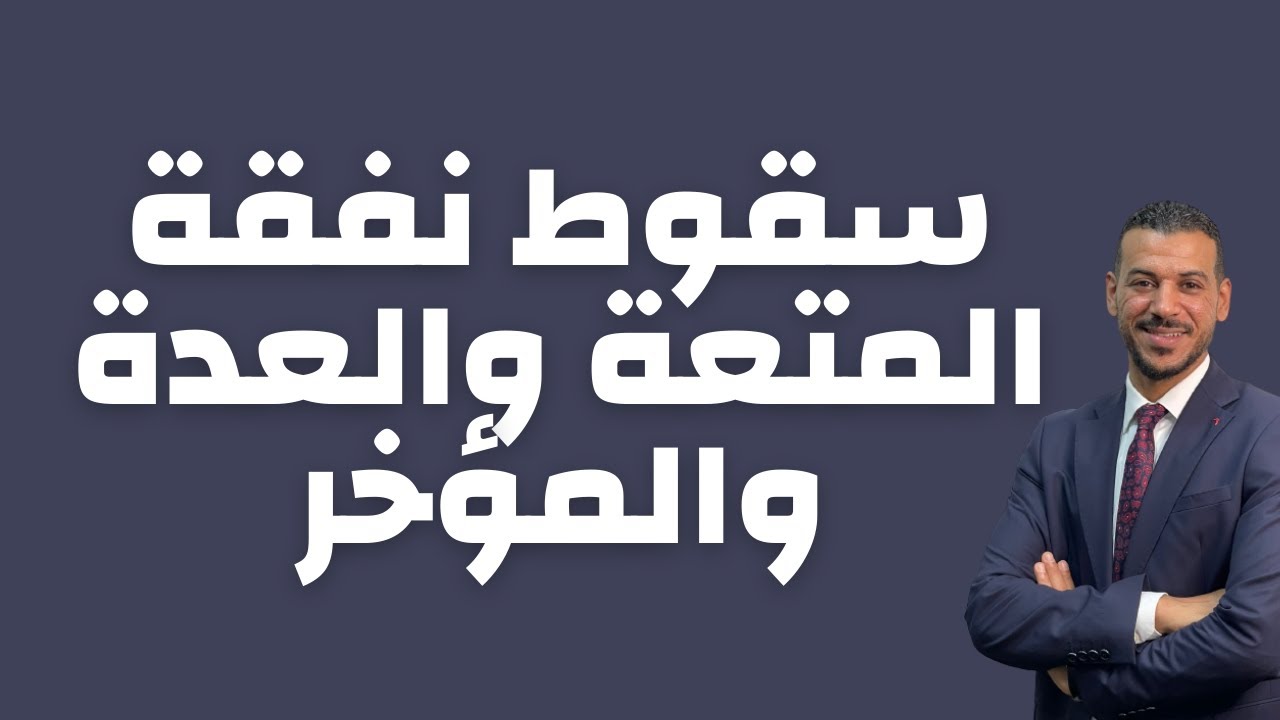 سقوط الحق فى نفقة المتعه - الطلاق الغيابى-الطلاق للضرر -مؤخر الصداق-نفقة العده-حقوق الزوج عند الطلاق