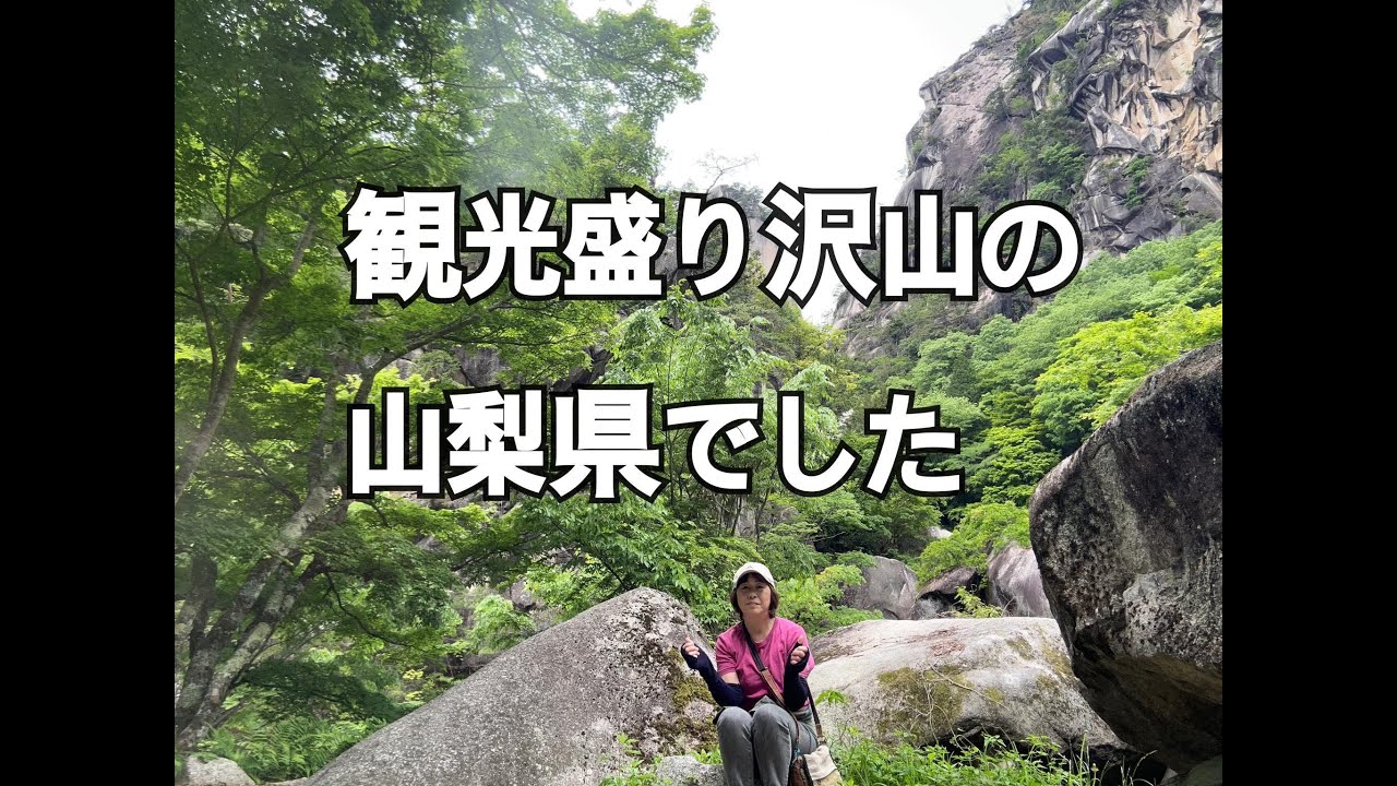 【只今日本一周中】№27　観光盛り沢山の山梨県でした