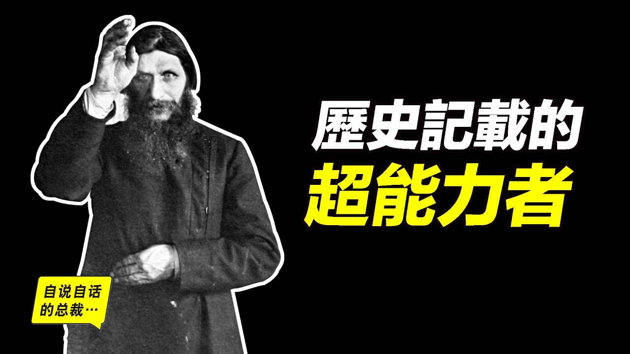 沙俄國史檔案中記載的超能力者，100年前的「不死妖僧」，他左右帝國的妖術從何而來？他的妖術又為何能夠奏效？|自說自話的總裁