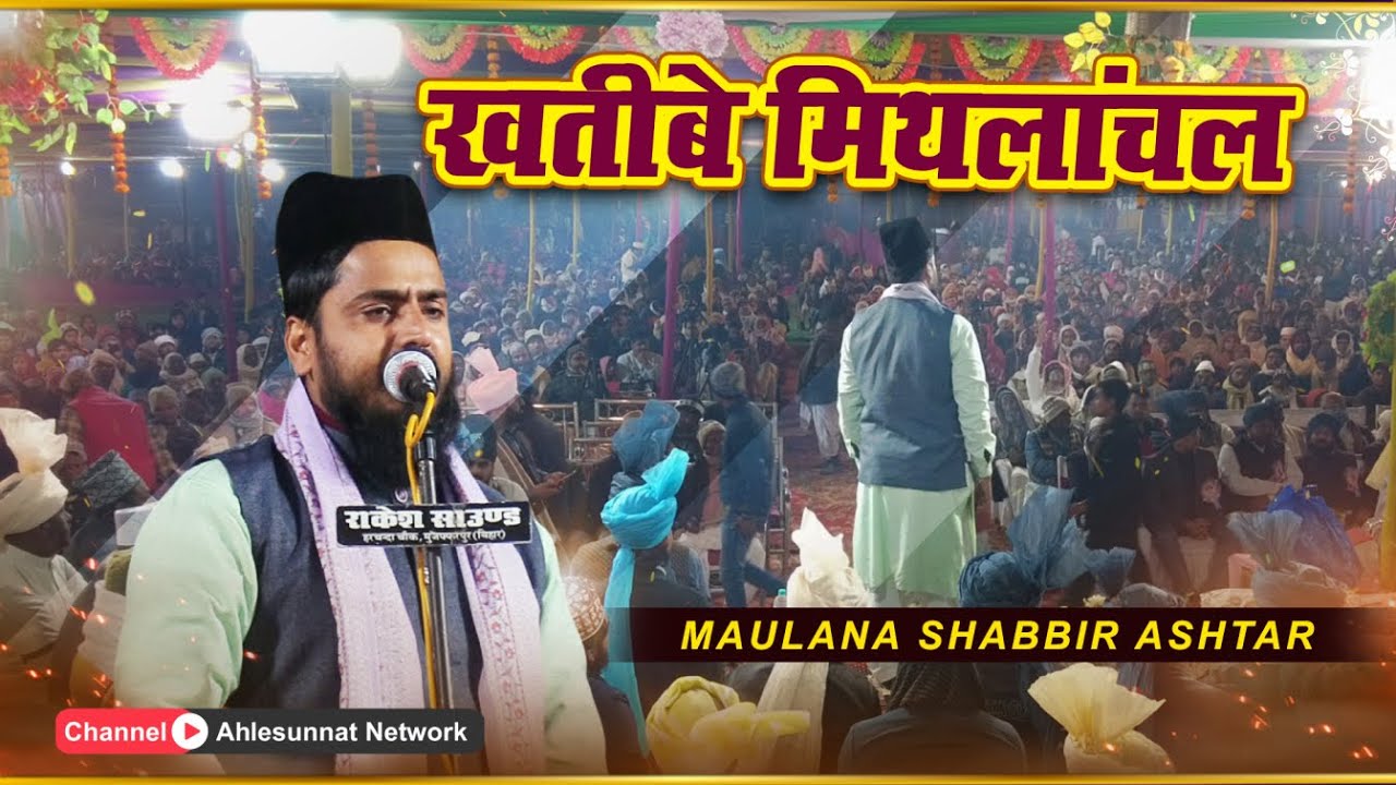 Maulana Shabbir Ashtar Gives POWERFUL Speech in Madhubani at Dumriyahi