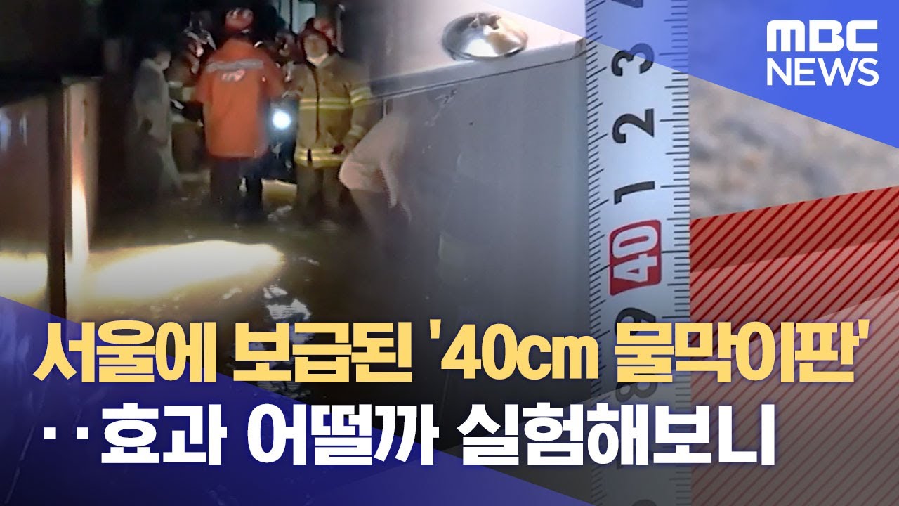 서울에 보급된 '40cm 물막이판'‥효과 어떨까 실험해보니 (2023.06.26/뉴스데스크/MBC)