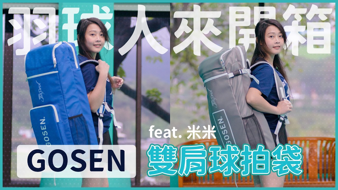 讓妹子開箱GOSEN最新雙肩球拍包｜羽球人來評測｜米米