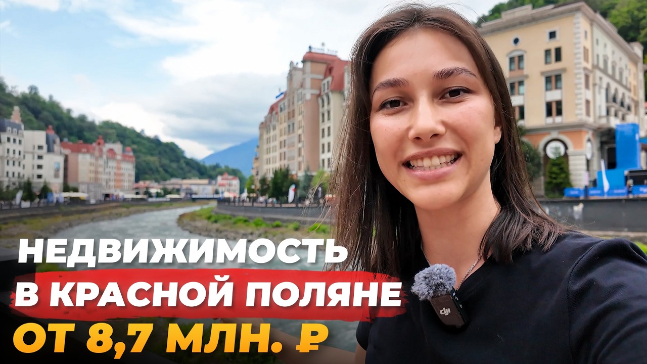 Недвижимость в Красной Поляне. Обзор лучших объектов 2024