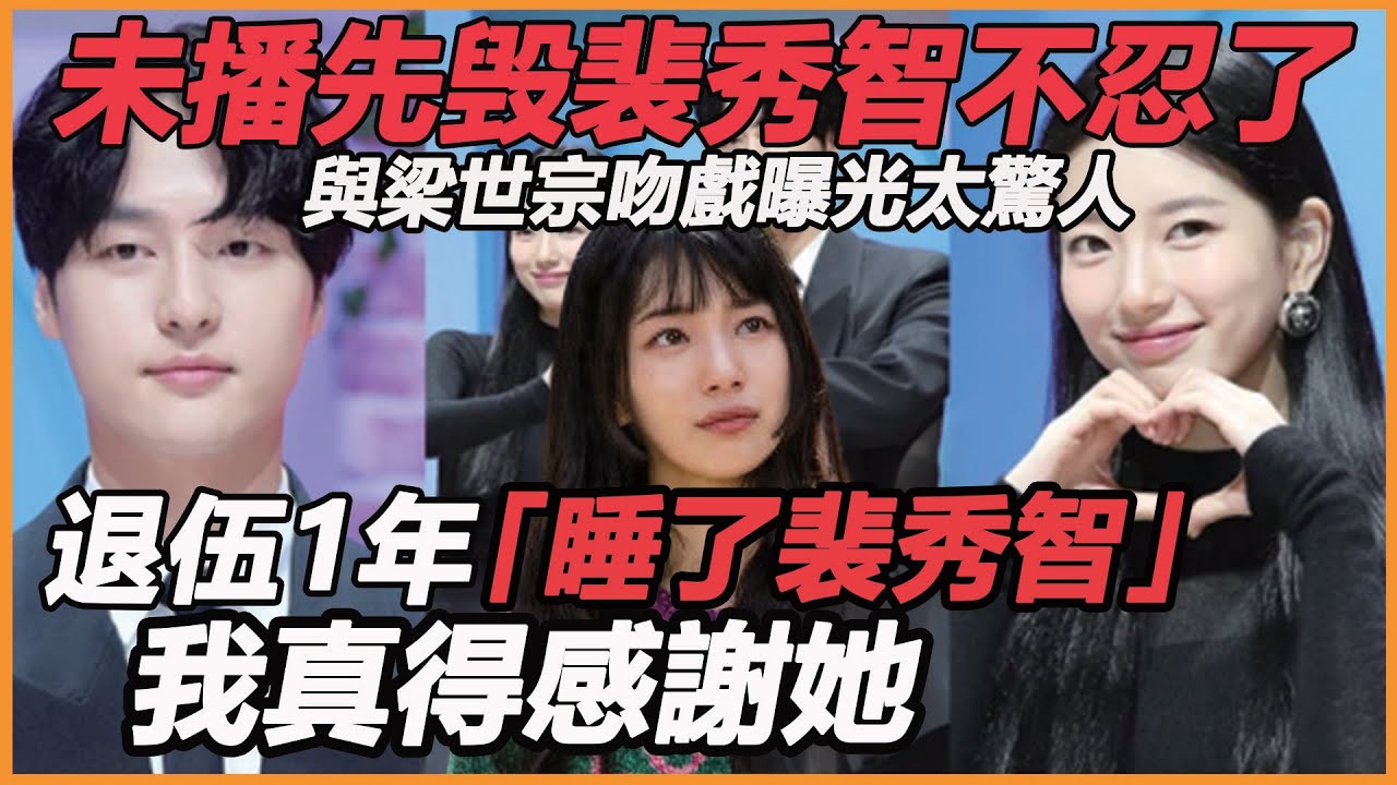 未播先毁裴秀智不忍了！与梁世宗真实关系曝光，仅用眼神交流无法忍受，退伍就搭顶流真相唏嘘，难怪出道就当男主，这些秘密彻底藏不住
