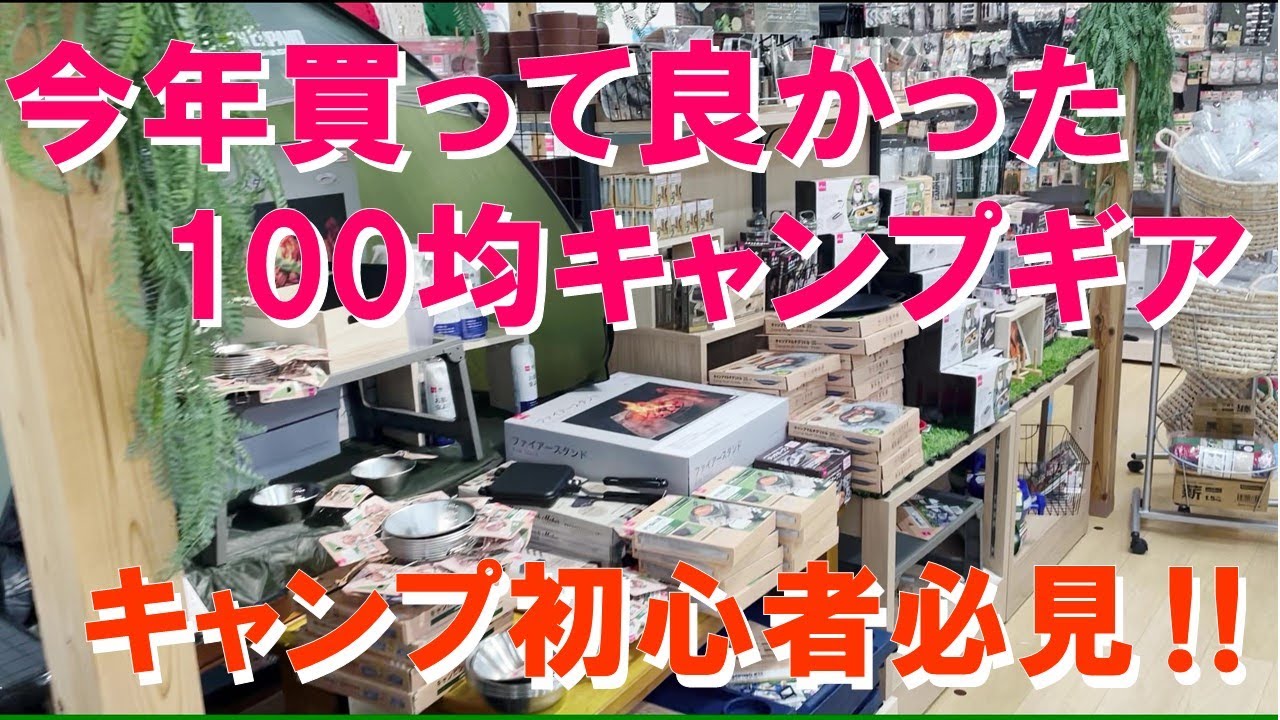 【必見】2025年買って良かった100均キャンプギア特集‼ ダイソー・セリア・キャンドゥ・ワッツが数多くのギアを発売‼ 100均キャンプギアマニアの私が買って良かった＆衝撃を受けたギアを一挙紹介‼