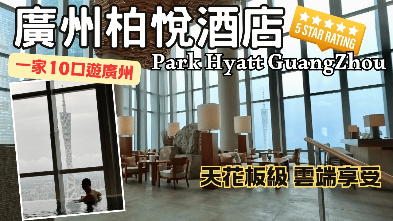 廣州酒店天花板：柏悅酒店Park Hyatt 深度開箱！帶長輩旅行的終極享受 直面小蠻腰，人均房價竟然係...？🏨✨