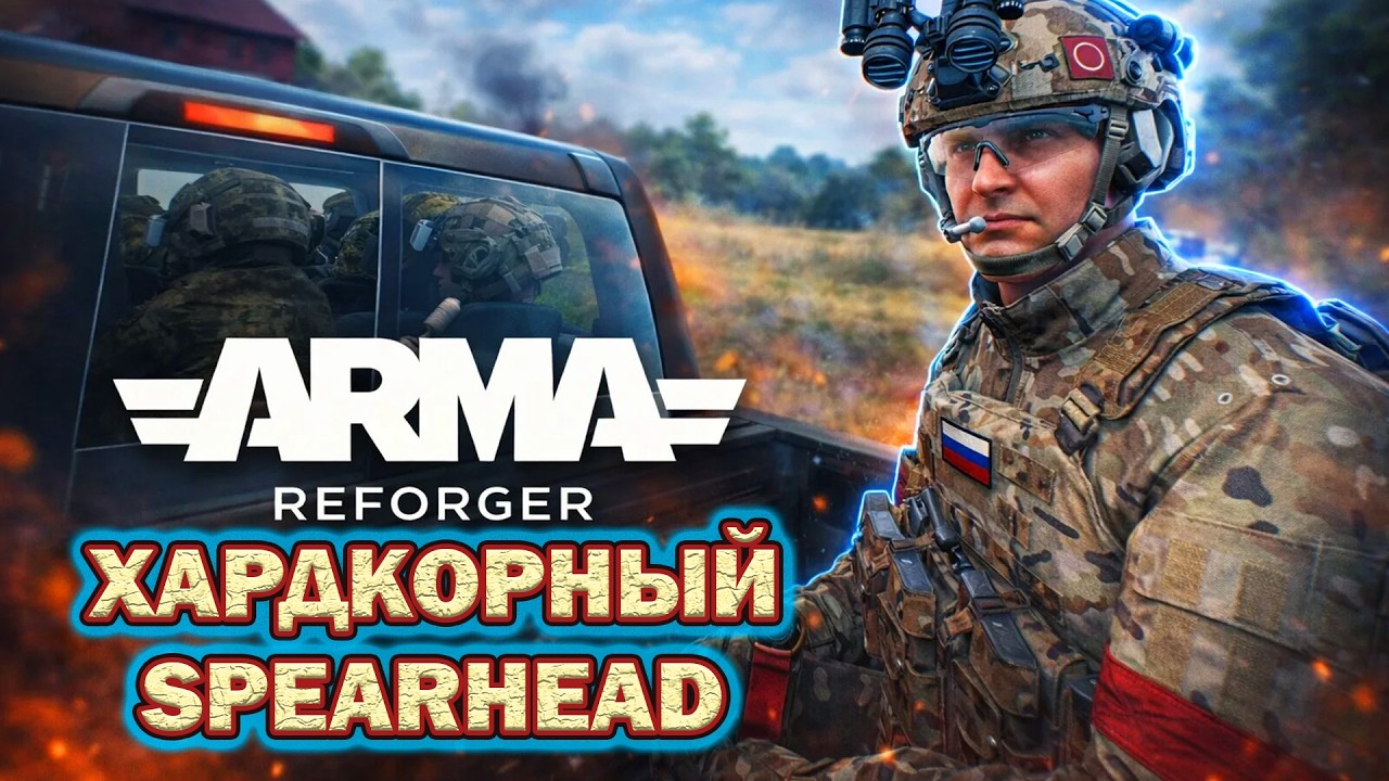 УЛЬТРАХАРДКОРНЫЙ SPEARHEAD |  Arma Reforger