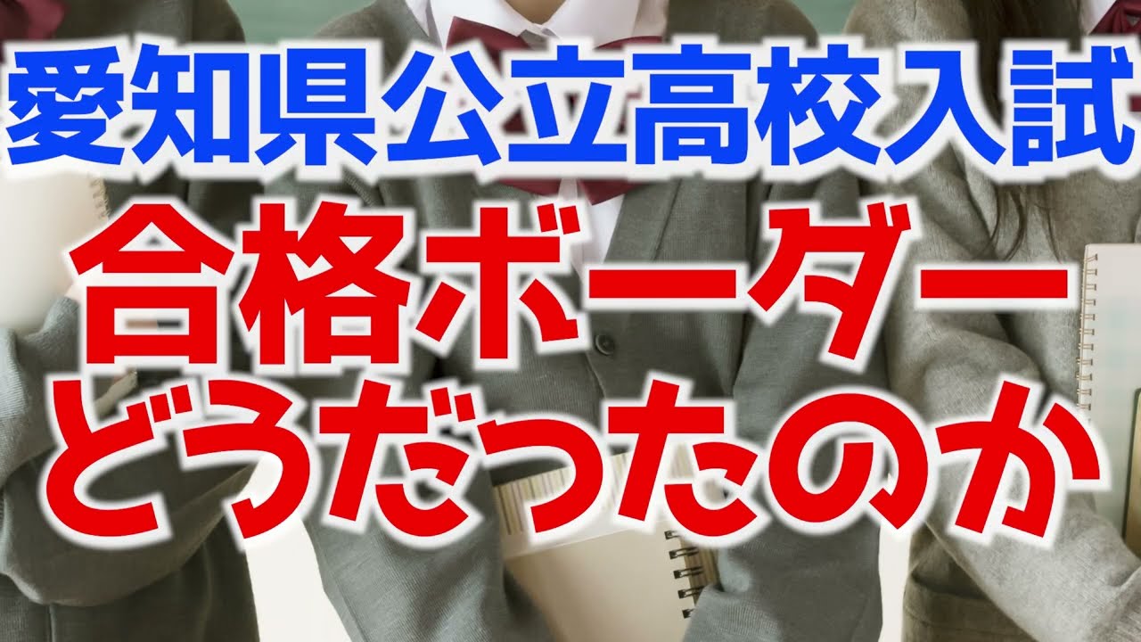 【愛知県公立高校入試 】当日点の合格ボーダーってどうだったのか？難化？易化は結局どうだったの？【中学生】