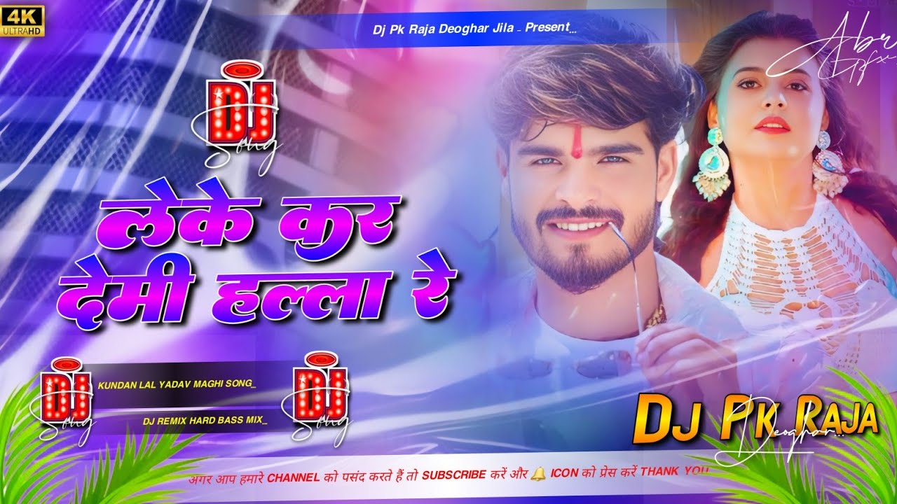 #djremix | लेके कर देमी हल्ला रे | Leke Kar Demhi Halla Re Dj Remix | Aashish Yadav Magahi Song 2026