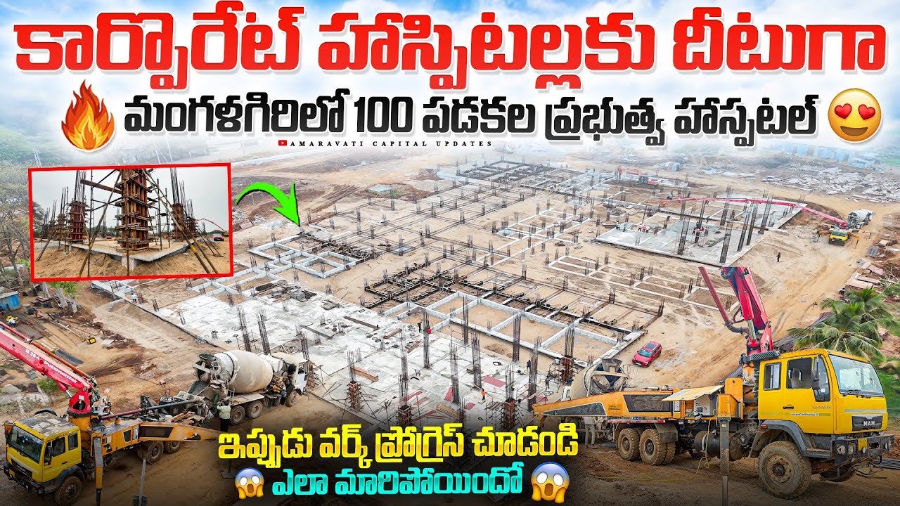 🔥కార్పొరేట్ హాస్పిటల్లకు దీటుగా మంగళగిరిలో 100 పడకల ప్రభుత్వ హాస్పటల్ ఇప్పుడు చూడండి ఎలామారిపోయిందో😱