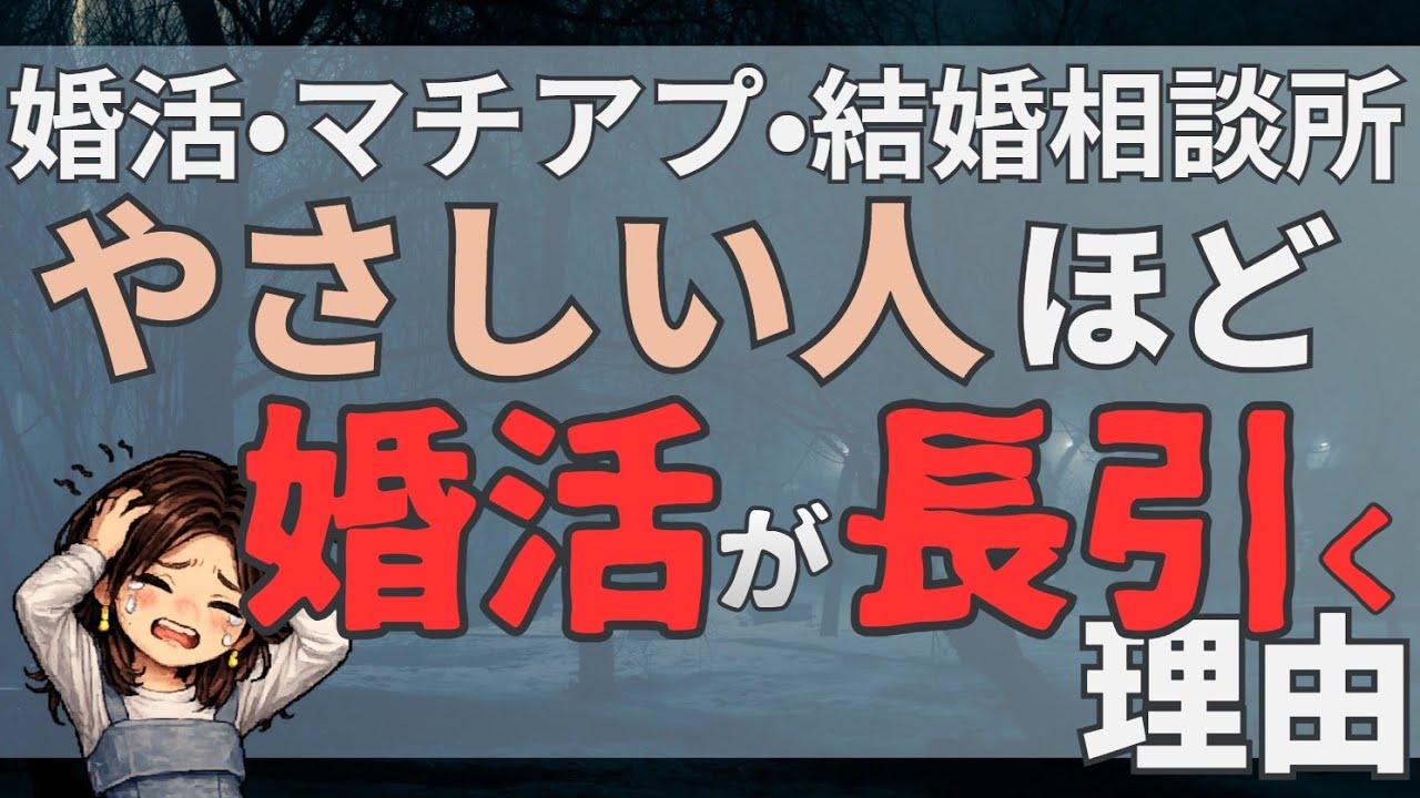【衝撃】やさしい人ほど婚活が長引く理由【婚活・マチアプ・結婚相談所】