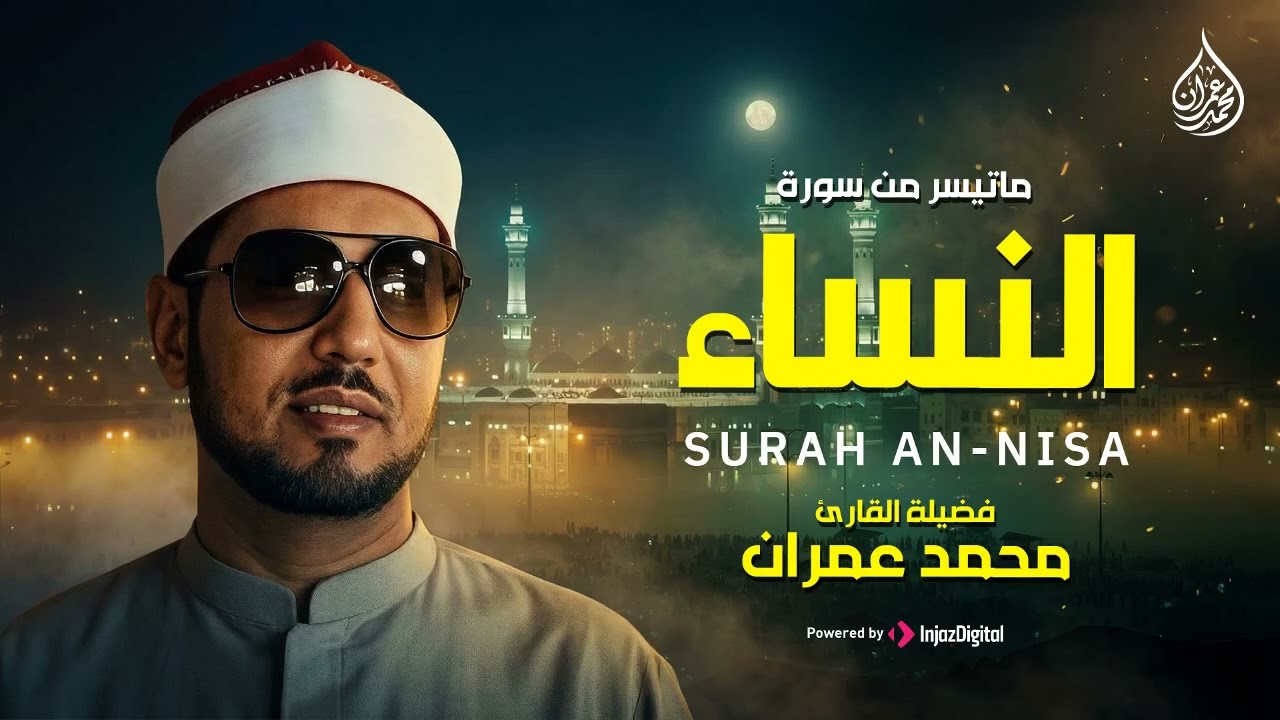 التلاوة التي هزت الأرواح وأذهلت السامعين |  من سورة النساء | الشيخ محمد عمران 🎧