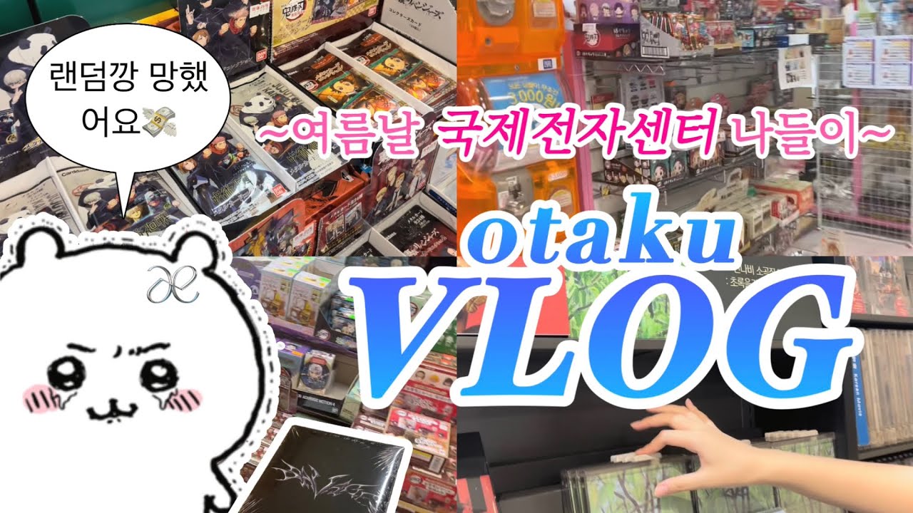 [VLOG] 오타쿠 브이로그 | 국전에서 랜덤깡💸 | 여름 더위를 시원하게 날려줄 오싹한 깡 결과💨 | 주술회전 • 하이큐 • 먼작귀 치이카와