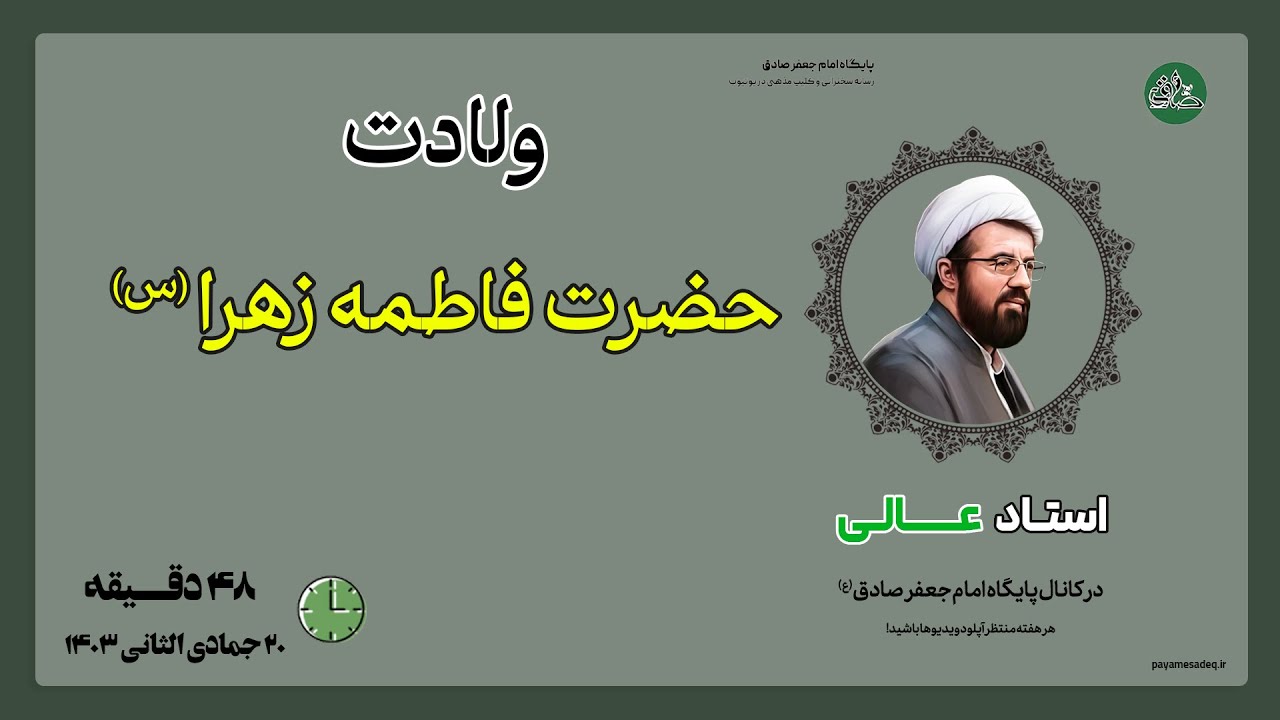 سخنرانی ولادت حضرت زهرا (س) 1403 - استاد عالی | پایگاه امام جعفر صادق | مرجع سخنرانی و کلیپ مذهبی
