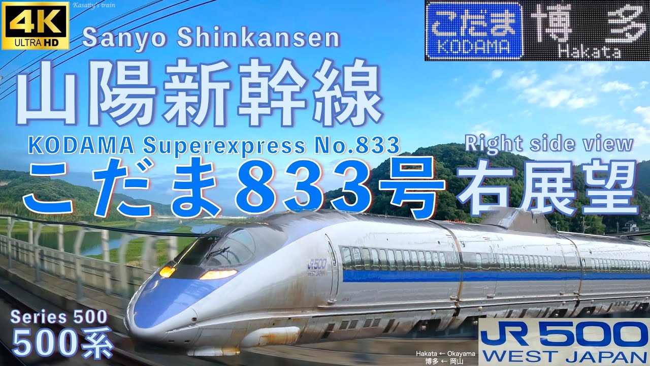 車窓 山陽新幹線 こだま833号 岡山→博多 500系 JR西日本 Train view Sanyo Shinkansen KODAMA No.833 Okayama→Hakata JR West