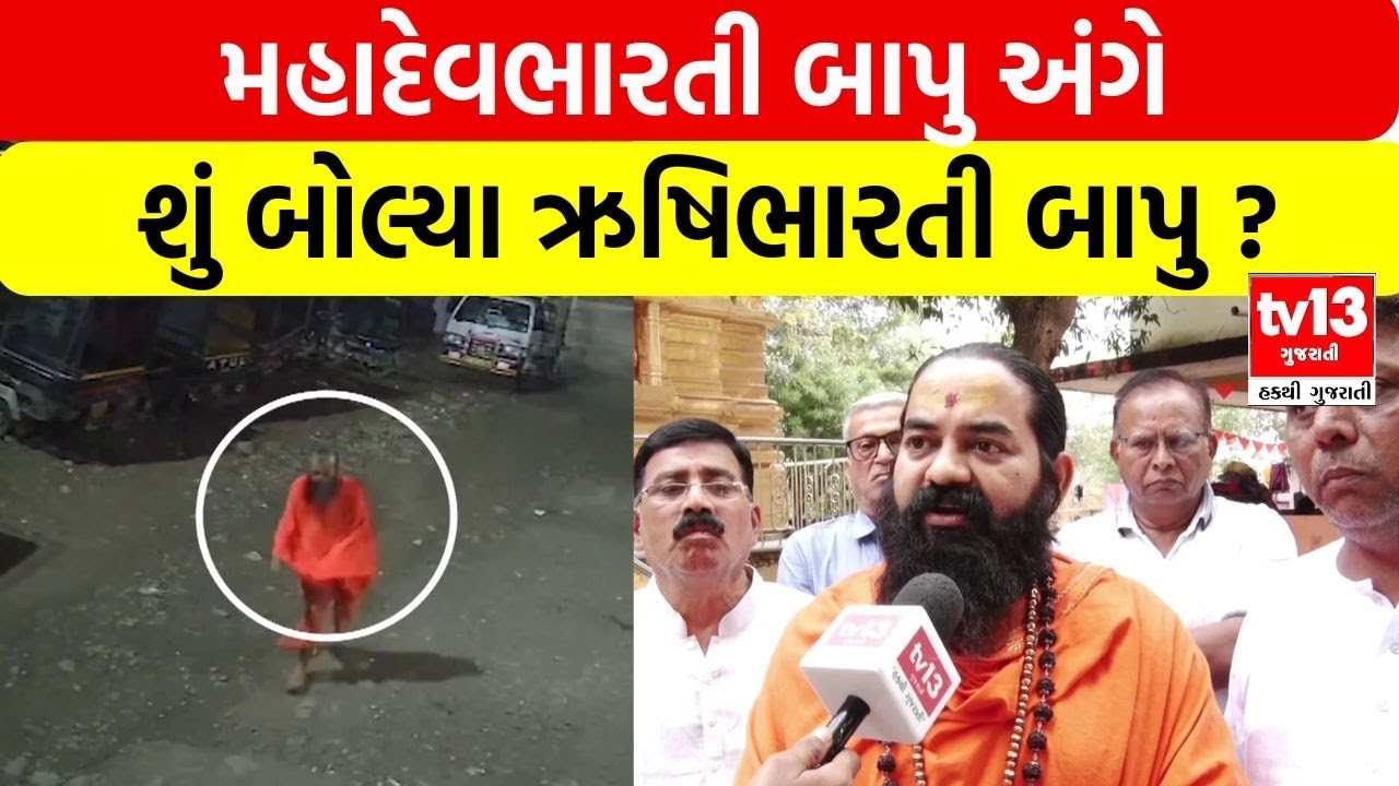 Mahadev Bharati Bapu અંગે શું બોલ્યા ઋષિભારતી બાપુ ? | tv13 gujarati