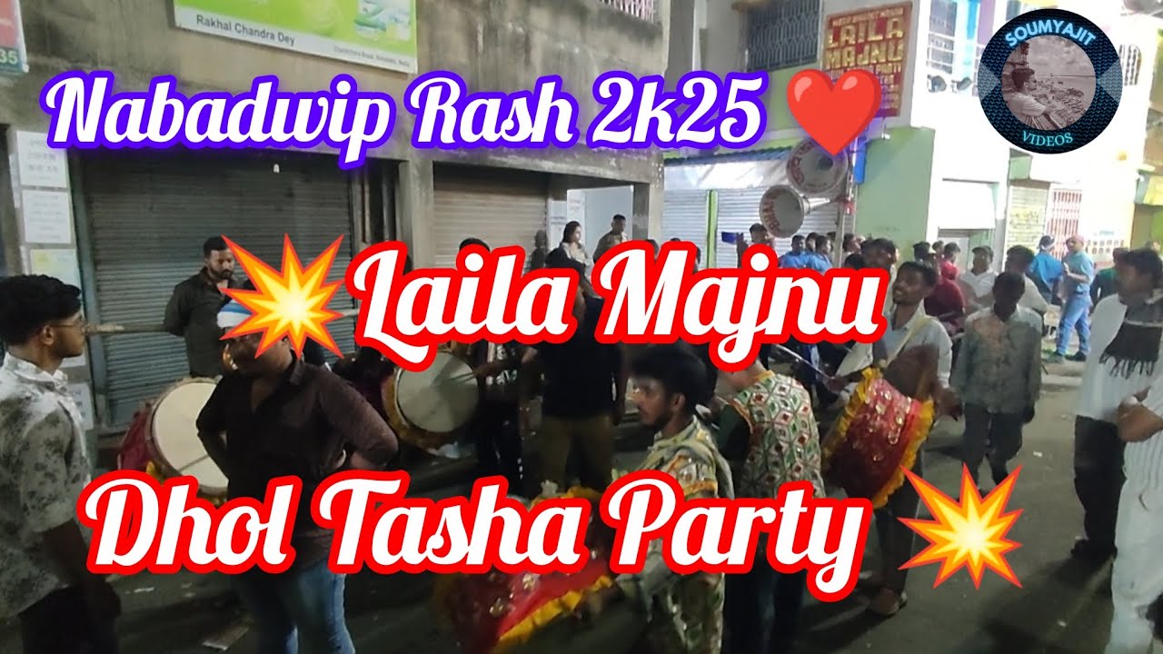 LAILA MAJNU DHOL TASHA PARTY || NABADWIP RASH 2K25❤️ #subscribe #dholak #nabadwiprash2025 #dholtasha