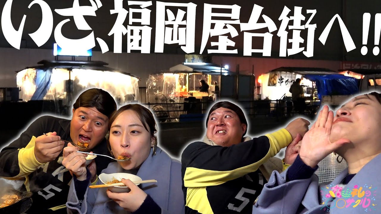 【丸山礼】地元民が集う長浜屋台ではしご酒！おすすめ屋台メニューもご紹介！