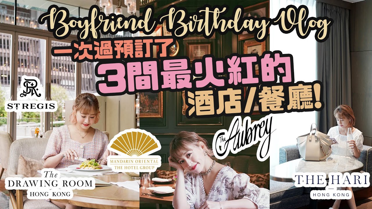 男友慶生VLOG！這家餐廳太值得去了!! ♡ The Aubrey Mandarin Oriental ♡The Drawing Room St. Regis♡THE HARI｜Cynbunny｜