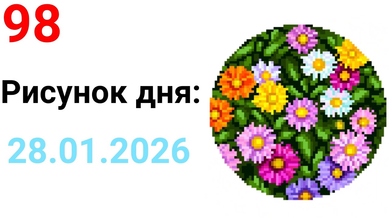 Рисунок дня 28.01.2026. Поляна цветов. Pixel Art #98.
