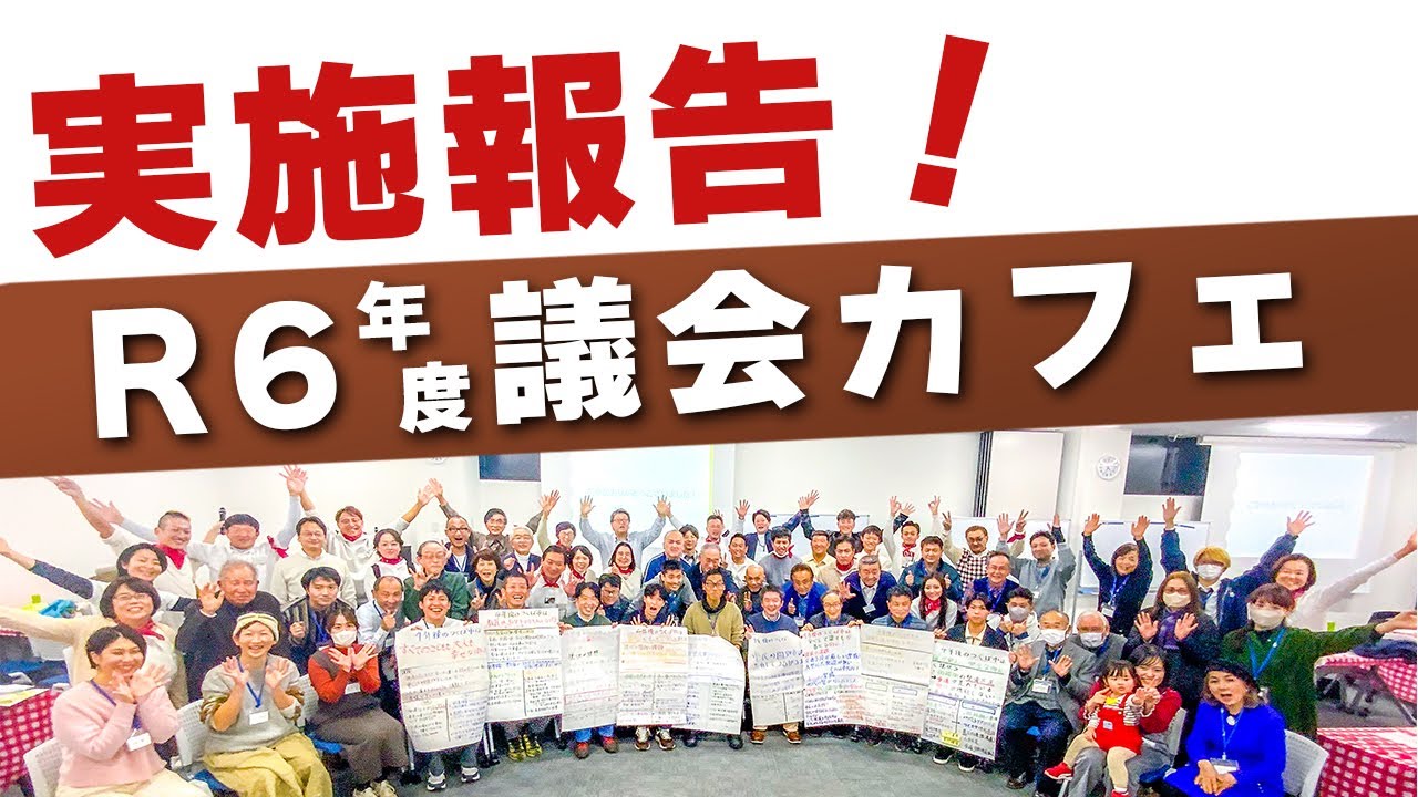 令和6年度議会カフェ実施報告