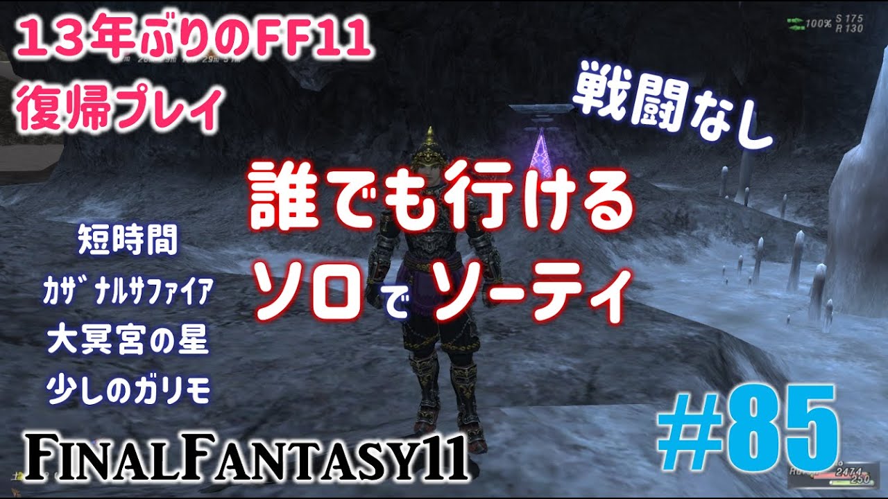 [PC/FF11] 13年振りの復帰プレイ ＃85 誰でも行けるソロソーティ