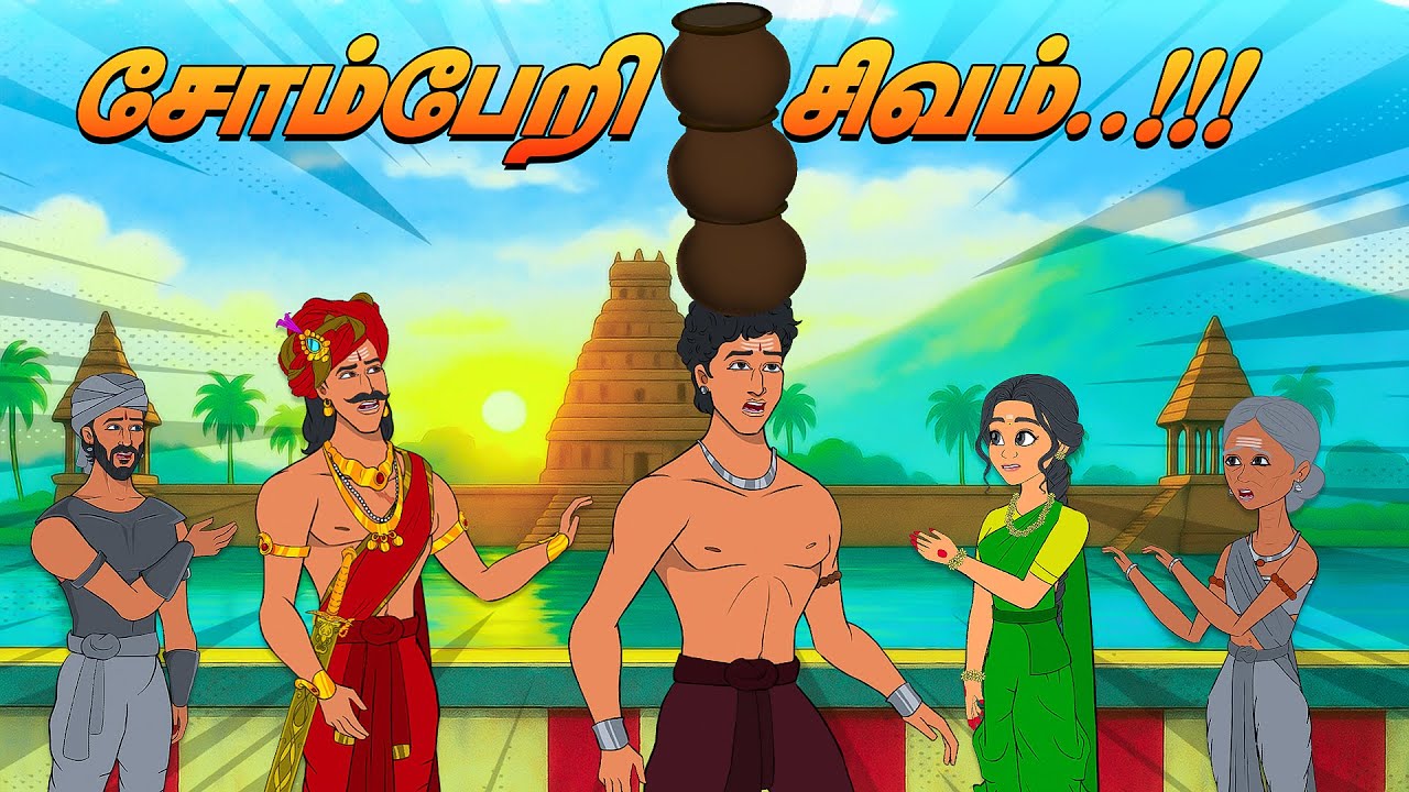 சோம்பேறி சிவம் | நகைச்சுவை நீதிக்கதைகள் | Comedy Moral Stories | Toons Kingdom Tamil