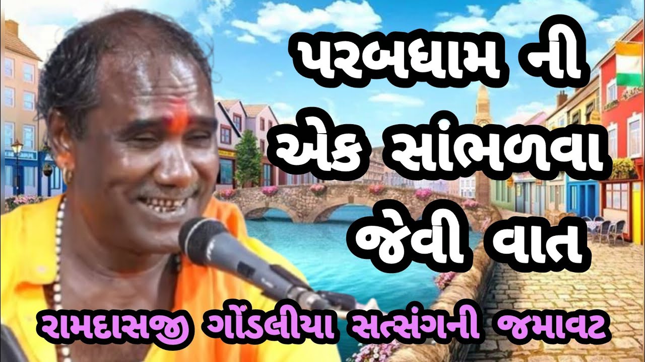 🔥 RAMDAS GONDALIYA PARAB NA PIR NI VAAT 🔥🔥 રામદાસ ગોંડલીયા પરબના પીર ની વાત 🔥