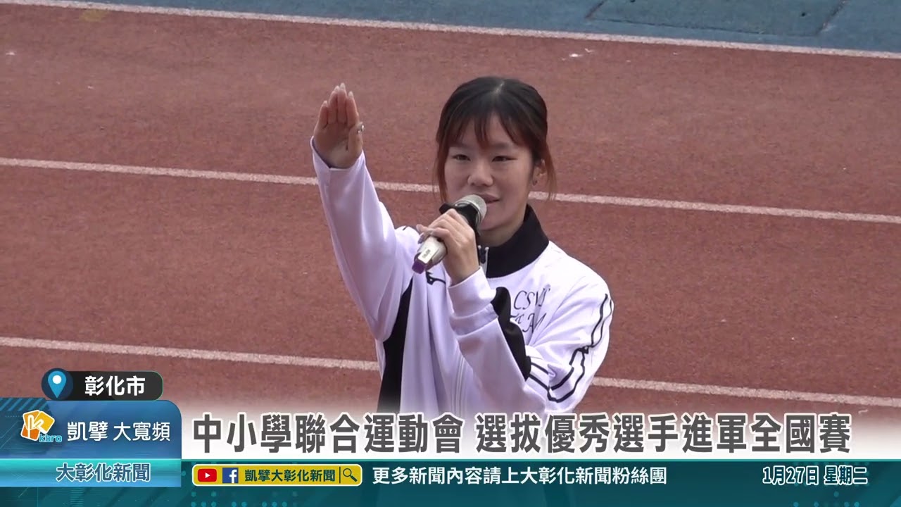 1150127 中小學聯合運動會 選拔優秀選手進軍全國賽