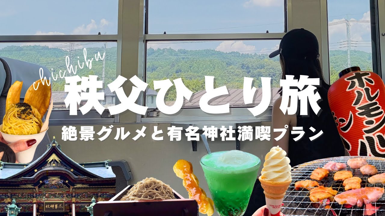 【女ひとり旅】秩父大好きアラサーの秩父の楽しみ方！絶景グルメと有名神社を満喫するひとり旅 vol.6 #ひとり旅 #アラサー独身 #一人旅 #旅行 #秩父 #三峯神社 #秩父観光