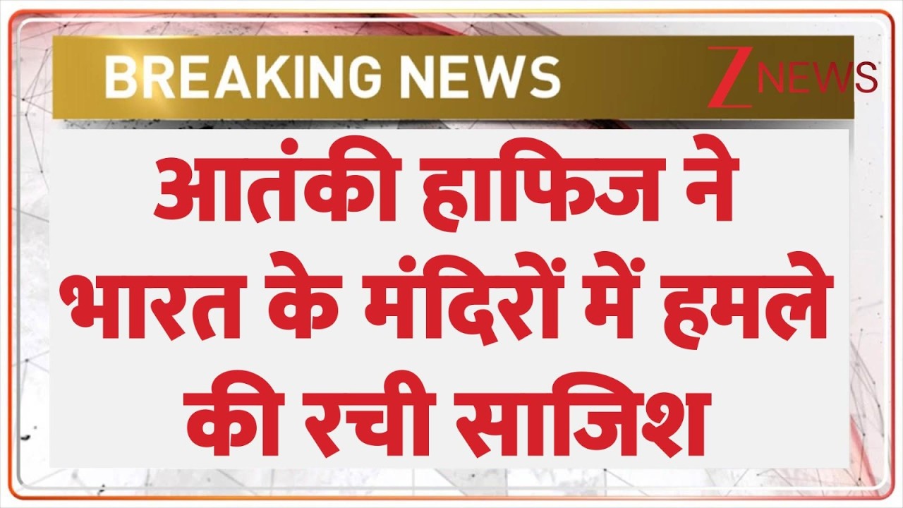 Pakistan News: हाफिज बदला लेगा..मंदिरों पर हमले करेगा? Zee News