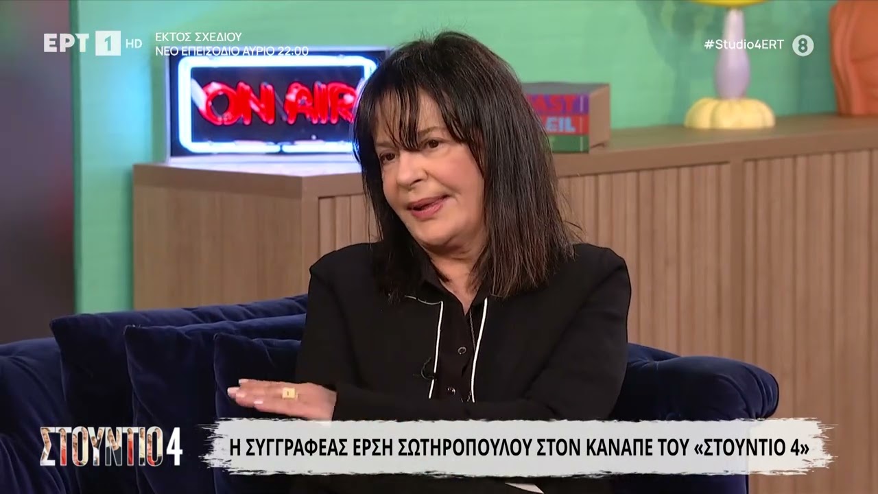 Έρση Σωτηροπούλου: «Ήμουν σε εμπόλεμη κατάσταση με τους γονείς μου»