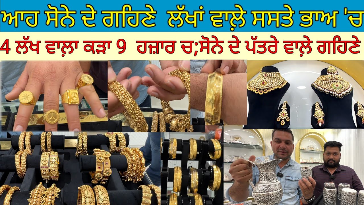 ਲੱਖਾਂ ਵਾਲ਼ੇ ਸੋਨੇ ਦੇ ਪਤਰਾਂ ਗਹਿਣੇ ਸਸਤੇ ਭਾਅ ਚ;4 ਲੱਖ ਵਾਲ਼ਾ ਕੜਾ 9 ਹਜ਼ਾਰ ਚ|Harbhej Sidhu|Anmol jewellery|