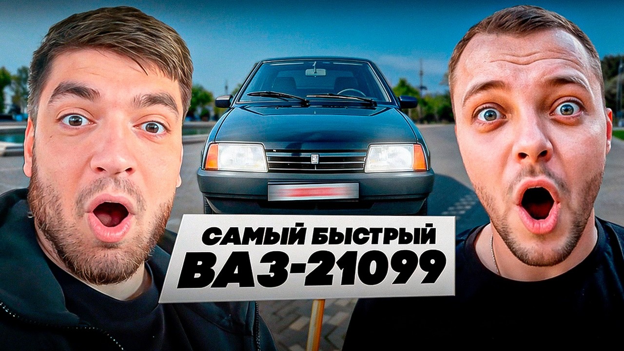 РАВШАН и ЮРА ВОЛКОВ КАЙФУЮТ ОТ ВАЗ-21099 на 300 СИЛ!