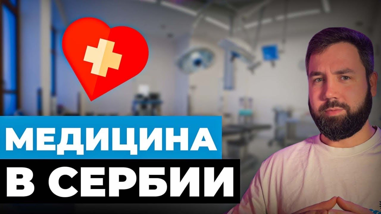 Как я проходил обследование организма в Сербии