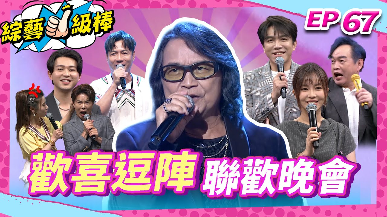 【歡喜逗陣聯歡晚會】完整版|康康 許志豪 陳隨意 陳孟賢 李子森 杜忻恬 沈文程 郭婷筠 陳怡婷 蘇宥蓉 吳美琳 蕭玉芬 沈建豪 吳俊宏 陳淑萍 彭正 翁鈺鈞【綜藝一級棒】EP67_20250927
