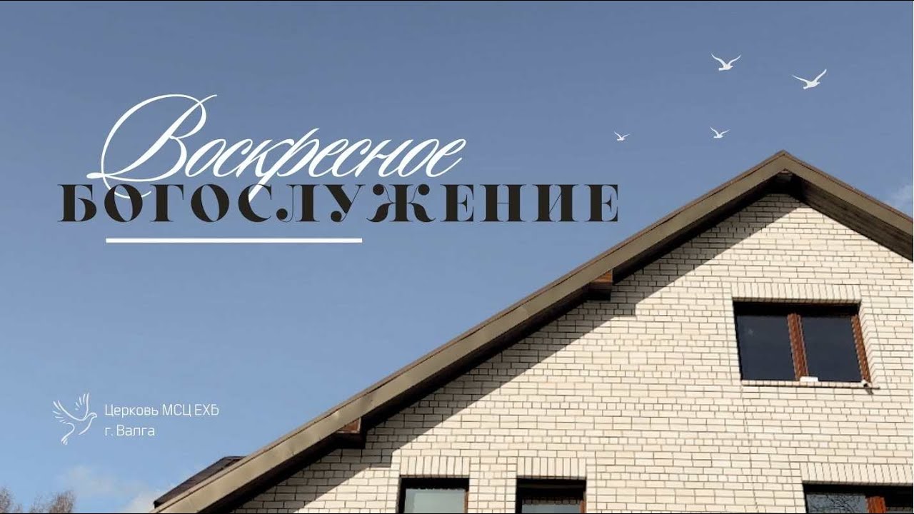 Воскресное богослужение || МСЦ ЕХБ || || Эстония г. Валга || || 22.02.2026 ||