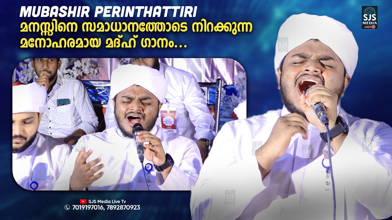 Mubashir Perinthattiri മനസ്സിനെ സമാധാനത്തോടെ നിറക്കുന്ന മനോഹരമായ മദ്ഹ് ഗാനം | New Madh Song