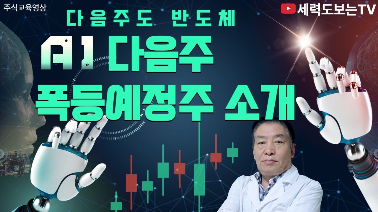 3/7일[다음주 폭등예정주 소개]테크윙/리노공업/한화시스템/삼성전자/SK하이닉스/현대로템/에이비엘바이오/코오롱티슈진/씨아이에스/대주전자재료/비에이치아이/우리기술/태웅/대박난박약사
