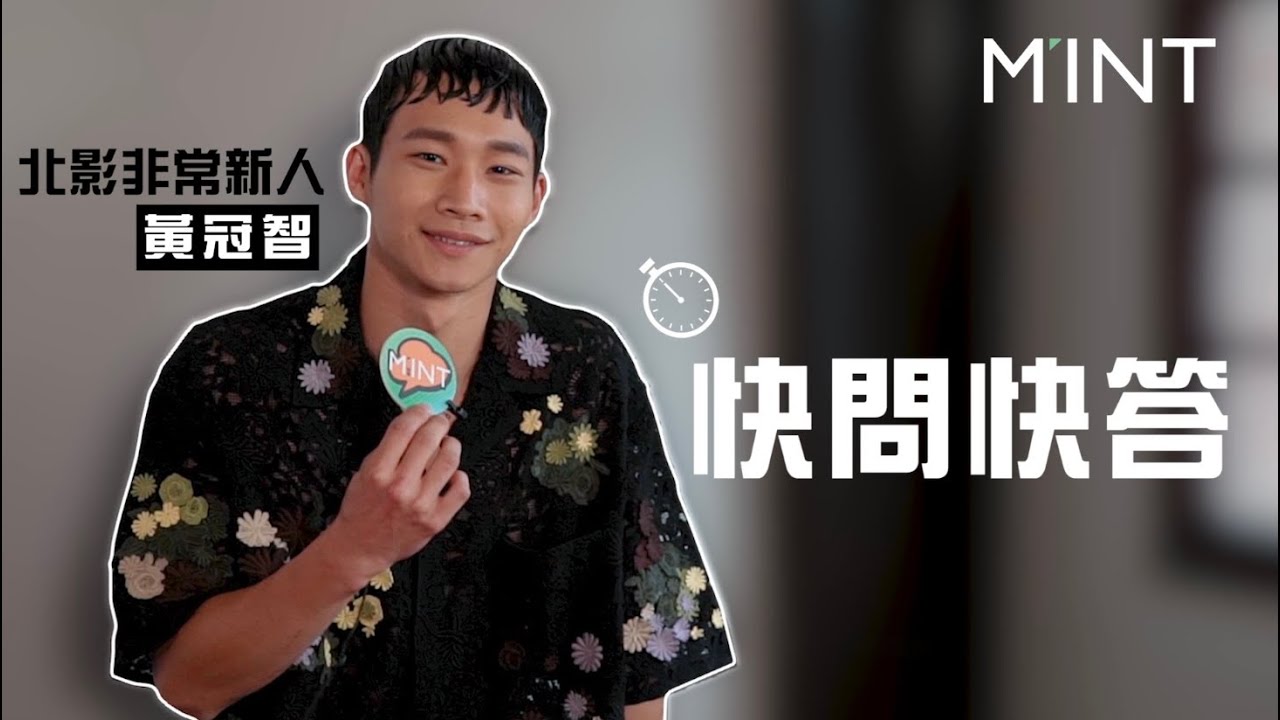黃冠智搞笑噴發男人味　告白電影女神想跟她演這場戲／明潮 M'INT【封面人物】