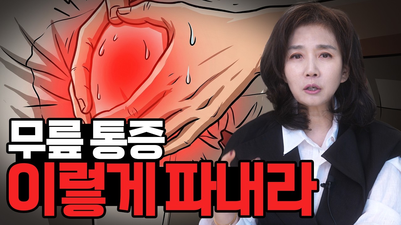 무릎 아픈 분이라면 이 영상 꼭 보세요! 관절 안 좋을수록 움직여야 하는 이유